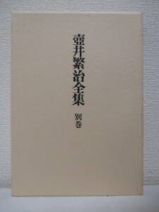 【壺井繁治全集　別巻】壺井繁治全集編集委員会編　1989年8月／青磁社刊　★新刊発行時定価7210円／※回想の小林多喜二、劇評・映画評、他