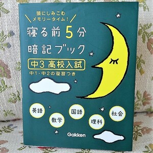 ◆ 中３高校入試 ◆ 寝る前５分暗記ブック ◆ 中学生向け入試 ◆