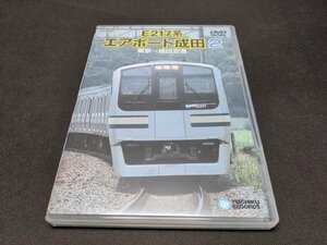 セル版 DVD E217系エアポート成田2 / 東京～成田空港 / df417