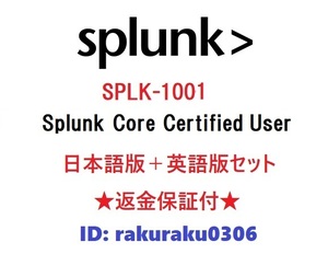 Splunk SPLK-1001【５月日本語版＋英語版セット】現行実試験再現問題集★返金保証★追加料金なし②