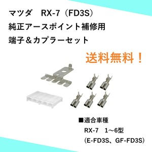 マツダ RX-7 FD3S 純正アースポイント カプラ端子セット 集中アース アースコード アーシング ヘッドライト A1