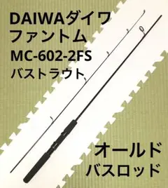 DAIWA ダイワ　ファントム　MC-602-2FS バスロッド　トラウト
