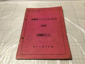 オートガイド社　自動車パーツリスト ニューライン コンテッサ1300 ダイハツ ミゼット V100 200 ホンダs600 デボネアA60 いすゞ エルフ