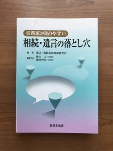 実務家が陥りやすい 相続・遺言の落とし穴