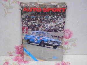 D▲/モーターファン　AUTO-SPORT　創刊号　SUMMER　1/64　/1964（昭和39）年5月/日本GPグランプリ/レース