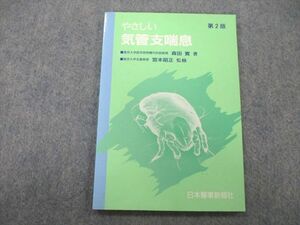 UB25-135 日本医事新報社 やさしい気管支喘息 第2版 1991 森田寛 08s3A