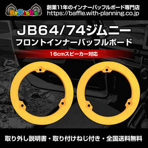 【送料込み】JB64/74ジムニー　フロントインナーバッフルボード