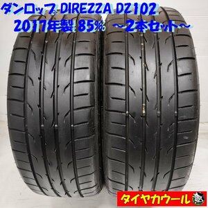 ◆本州・四国は送料無料◆ ＜希少！ レース サーキット ドリフト ノーマル 2本＞ 205/45R16 ダンロップ DIREZZA DZ102 2017年製 85%