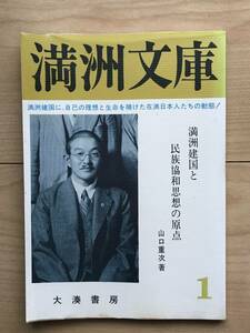 満洲文庫 創刊号(復刻) 満洲建国と民俗協和思想の原点