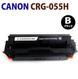 即納　送料無料　リサイクルトナー　CANON対応　CRG-055H　ブラック　LBP664C / LBP662C / LBP661C　＊残量表示なしタイプです