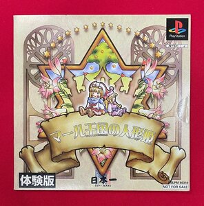 PlayStation マール王国の人形姫 体験版 日本一ソフト 非売品 未開封品 当時モノ 希少　D1568