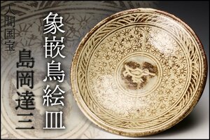 【SAG】人間国宝 島岡達三 象嵌鳥絵皿 鉢 本物保証