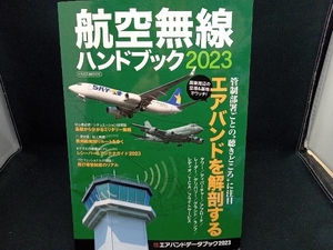 付録あり 航空無線ハンドブック(2023) イカロス出版