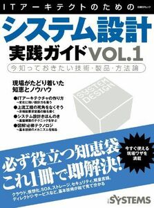 [A11712839]ITアーキテクトのためのシステム設計実践ガイド vol.1 (日経BPムック) 日経SYSTEMS編集部