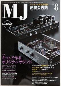 【美品】MJ 無線と実験 2011年 8月号