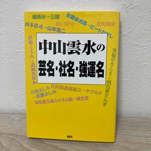 【初版】　中山雲水の芸名・社名・強運名 中山雲水／著