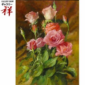 祥　アルド・パルミジャーニ「ROSE DEL MIO GIARDIND」庭の薔薇 油彩38.5×28cm サイン有 イタリア出身 直筆 一点物【ギャラリー祥】