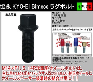 Bimecc 協永 KYO-EI ラグボルト M14×P1.5 首下35mm 17HEX 14R球面座 ブラック S17D35BR14 イタリア製 ビメック 1本