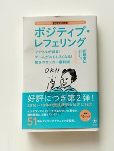 ポジティブ・レフェリング　ファウルが減る！ゲームがおもしろくなる！驚きのサッカー審判術　２０１９年改訂版 松崎康弘／著