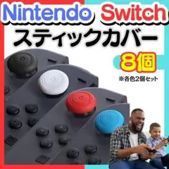 4色８個 Switch ジョイコンアナログスティックカバー保護滑り止めシリコンA