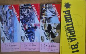 「神戸博 ポートピア’81 ②」記念乗車券(神戸駅) 3枚組　1981,大阪鉄道管理局