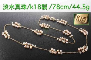 ☆＊最高峰淡水真珠のk18製78cmネックレス・44.5g/IP-6237