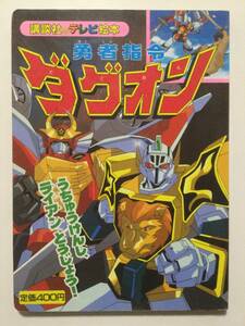 勇者指令ダグオン●うちゅうけんしライアンとうじょう!●講談社のテレビ絵本 1996年●送料無料 [管E-20]