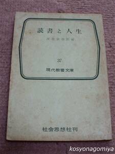 019Y現代教養文庫【読書と人生】河合栄治郎編／昭和40年初版第27刷・社会思想社発行☆出隆、倉田百三、三木清、阿部次郎、末川博、他