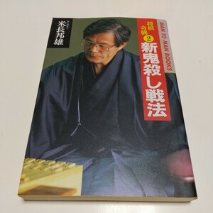 新鬼殺し戦法 将棋奇襲2 米長邦雄 山海堂 マンツーマンブックス 中古 古書