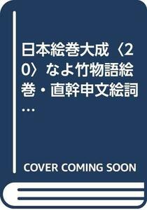 日本絵巻大成〈20〉なよ竹物語絵巻・直幹申文絵詞 (1978年)　(shin