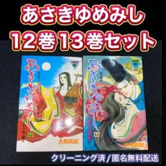 あさきゆめみし 12巻13巻セット