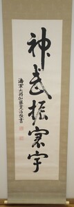 rarebookkyoto　ｋ171書資料　加藤寛治/華舟漁翁　　神武一行書　紙本　箱付き　1920年頃作　写経　学者　書家　篆刻家　古籍