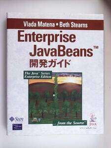 Enterprise JavaBeans開発ガイド