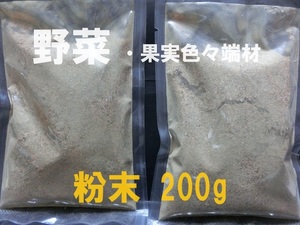 ■即決■送料無料■野菜色々 混合■粉末 200g■植物・作物・土壌の栄養補給・栄養補助■ガーデニング・園芸・他色々■【おてがる配送】