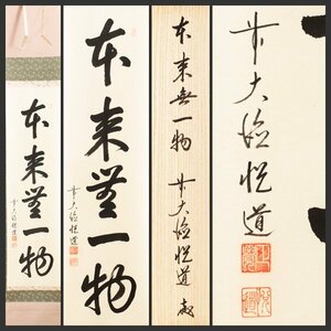 【古美味】高橋悦道 自筆一行書「本来無一物」軸装 茶道具 保証品 1WbD