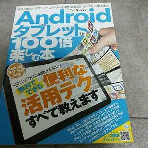 Androidタブレットを100倍楽しむ本 便利な活用テクすべて教えます