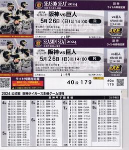 ５月２６日（日）甲子園　阪神ＶＳ巨人 ライト外野指定席　２連番！