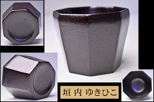 垣内ゆきひこ ★ 漆器 八角 フリーカップ ★ 猪口 そば猪口 ★ 深みのある茶色が味わいのある逸品 ★ お茶 お酒 珈琲に ★ 垣内幸彦