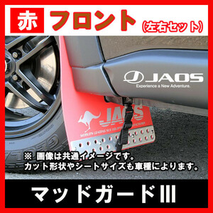 JAOS ジャオス マッドガードIII レッド フロント左右セット パジェロ V80/90系 06.10- B621327F