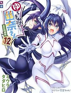 【中古】 ゆらぎ荘の幽奈さん 12 アニメBD同梱版 (マルチメディア商品)