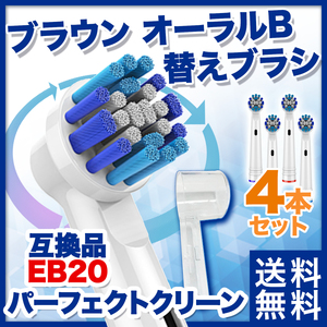 替えブラシ 電動歯ブラシ ブラウン オーラルB 互換品 4本セット 保護カバー付 EB20