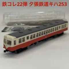 鉄コレ22弾 夕張鉄道キハ253   1両