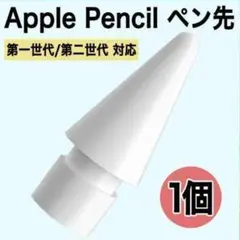【即日発送】アップルペンシル ペン先交換 iPad タッチペン替え芯 新品 1個