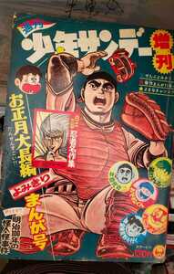 週刊少年サンデー　1968年1月5日　正月臨時増刊号【管理番号単cp本0814】コミック