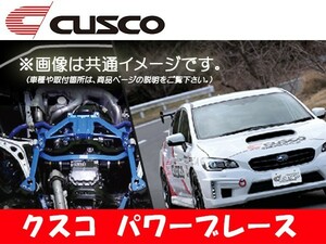 クスコ CUSCO パワーブレース リヤメンバー シビック Type R FK8 2017.9～ 3C4-492-RM