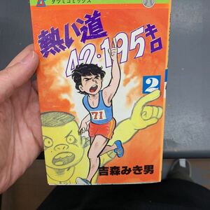 熱い道42・195キロ ２巻 吉森みき男 辰巳出版 初版 熱い道42・195km