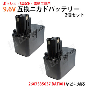 ボッシュ BOSCH 9.6V 2.0Ah 互換 バッテリー 2個セット ニカド 充電式 電動工具 ドライバー PSR9.6VES 対応 コード 03105-x2
