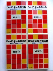 新装版 Den Fujitaの商法 全4巻 セット / 藤田田 ワニの新書 / 送料310円～