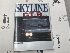 〇●スカイライン　GT-R　FILE　*平成8年12月20日発行　*スタジオタッククリエイティブ　