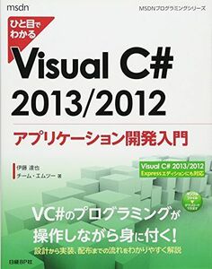 [A11081522]ひと目でわかる Visual C# 2013/2012 アプリケーション開発入門 (MSDNプログラミングシリーズ) 伊藤 達也